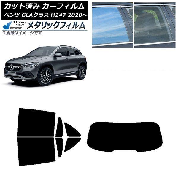 カーフィルム メルセデス・ベンツ GLAクラス H247 2020年〜 リアセット(1枚型) WINCOS メタリック SL18 AP-WFWM0227-RDR1