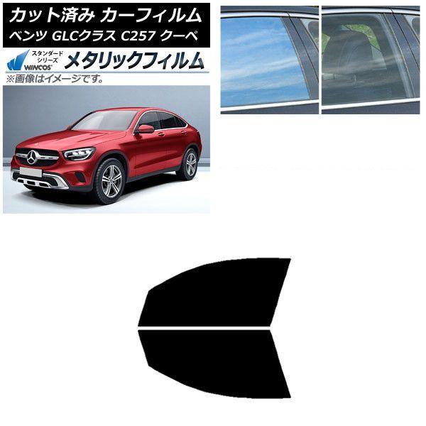 カーフィルム メルセデス・ベンツ GLCクラス C253 クーペ 2016年〜 フロントドアセット WINCOS メタリック SL18 AP-WFWM0228-FD