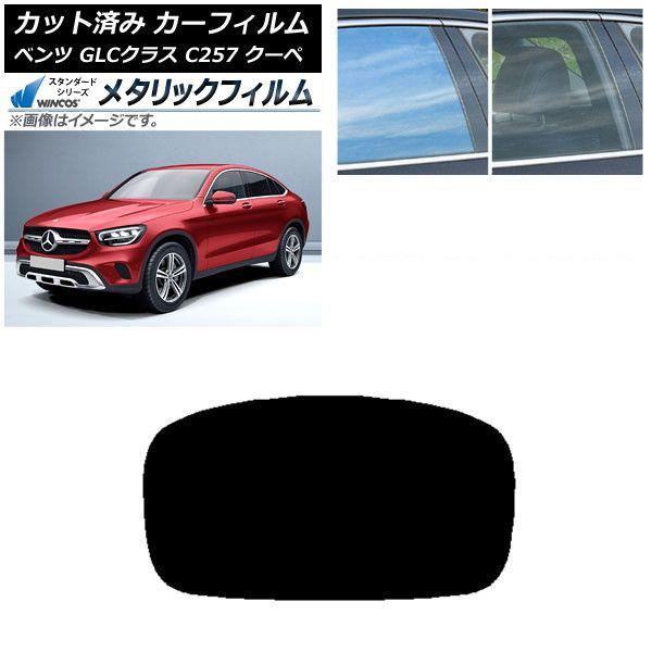 カーフィルム メルセデス・ベンツ GLCクラス C253 クーペ 2016年〜 リアガラス(1枚型) WINCOS メタリック IR70HD AP-WFWM0228-R1