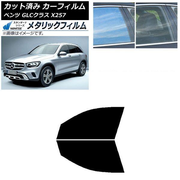 カーフィルム メルセデス・ベンツ GLCクラス X253 2016年〜 フロントドアセット WINCOS メタリック SL18 AP-WFWM0229-FD
