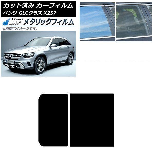 カーフィルム メルセデス・ベンツ GLCクラス X253 2016年〜 サンルーフ WINCOS メタリック IR70HD AP-WFWM0229-S
