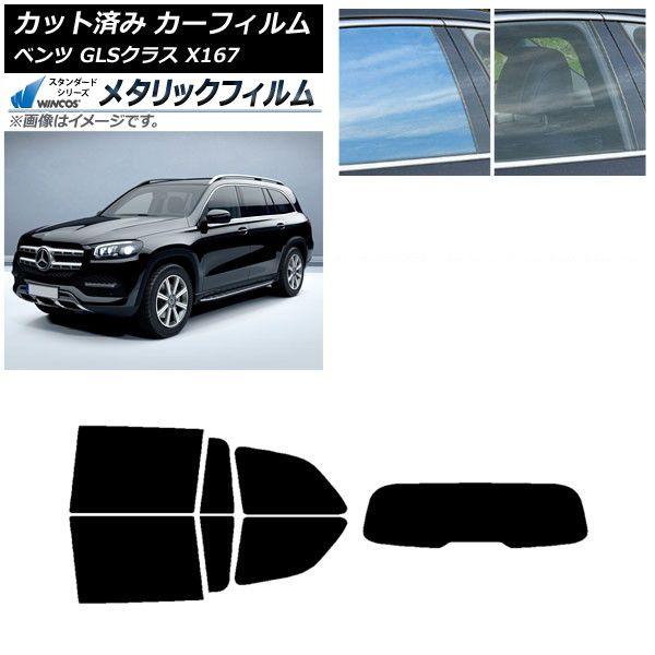 カーフィルム メルセデス・ベンツ GLSクラス X167 2020年〜 リアセット(1枚型) WINCOS メタリック IR70HD AP-WFWM0230-RDR1