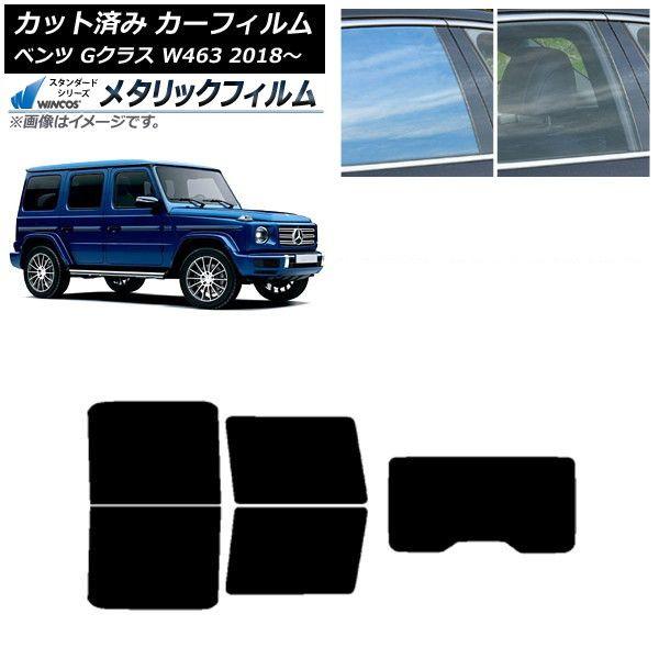 カーフィルム メルセデス・ベンツ Gクラス W463 2018年〜 リアセット(1枚型) WINCOS メタリック IR70HD AP-WFWM0231-RDR1