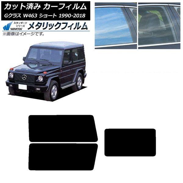 カーフィルム メルセデス・ベンツ Gクラス W463 ショート リアセット(1枚型) WINCOS メタリック IR70HD AP-WFWM0232-RDR1