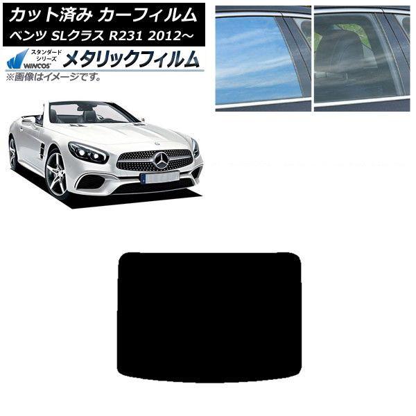 カーフィルム メルセデス・ベンツ SLクラス R231 2012年〜 リアガラス(1枚型) WINCOS メタリック SL18 AP-WFWM0234-R1