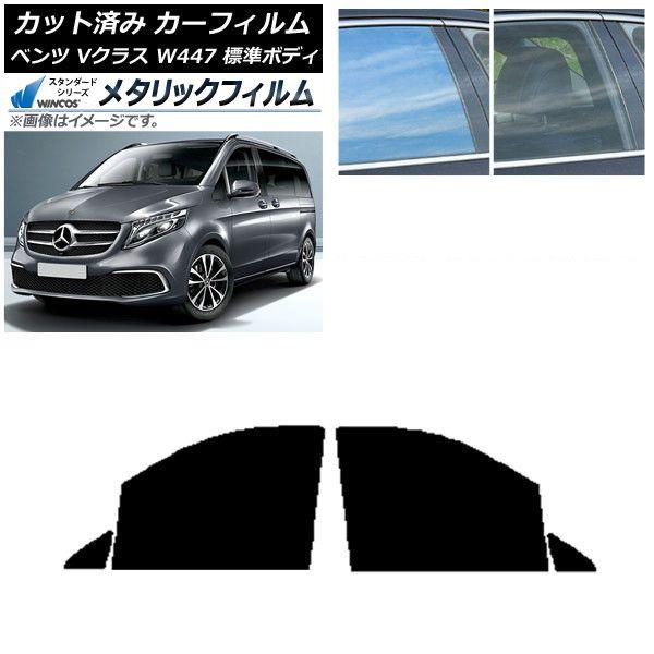 カーフィルム メルセデス・ベンツ Vクラス W447 標準 2015年〜 フロントドアセット WINCOS メタリック SL18 AP-WFWM0235-FD