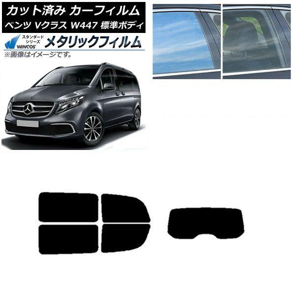 カーフィルム メルセデス・ベンツ Vクラス W447 標準 2015年〜 リアセット(1枚型) WINCOS メタリック IR70HD AP-WFWM0235-RDR1