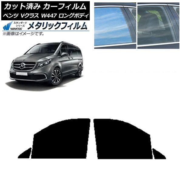 カーフィルム メルセデス・ベンツ Vクラス W447 ロング 2015年〜 フロントドアセット WINCOS メタリック IR70HD AP-WFWM0236-FD