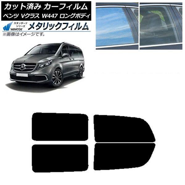 カーフィルム メルセデス・ベンツ Vクラス W447 ロング 2015年〜 リアドアセット WINCOS メタリック SL18 AP-WFWM0236-RD