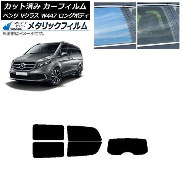 カーフィルム メルセデス・ベンツ Vクラス W447 ロング 2015年〜 リアセット(1枚型) WINCOS メタリック IR70HD AP-WFWM0236-RDR1