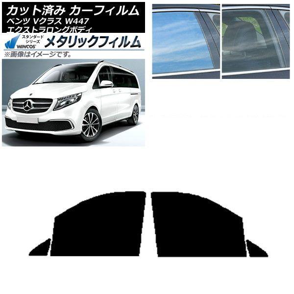 カーフィルム メルセデス・ベンツ Vクラス W447 エクストラロング フロントドアセット WINCOS メタリック IR70HD AP-WFWM0237-FD