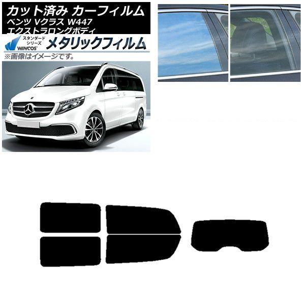 カーフィルム メルセデス・ベンツ Vクラス W447 エクストラロング リアセット(1枚型) WINCOS メタリック IR70HD AP-WFWM0237-RDR1