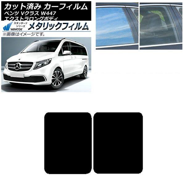 カーフィルム メルセデス・ベンツ Vクラス W447 エクストラロング 2015年〜 サンルーフ WINCOS メタリック IR70HD AP-WFWM0237-S 14,761円