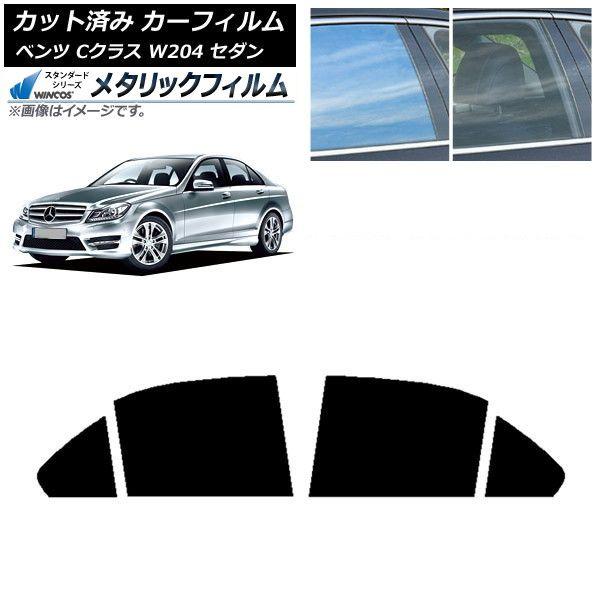 カーフィルム メルセデス・ベンツ Cクラス W204 セダン 2007年〜2014年 リアドアセット WINCOS メタリック IR70HD AP-WFWM0238-RD