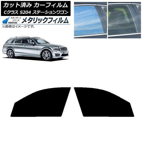 カーフィルム メルセデス・ベンツ Cクラス S204 ステーションワゴン フロントドアセット WINCOS メタリック IR70HD AP-WFWM0239-FD