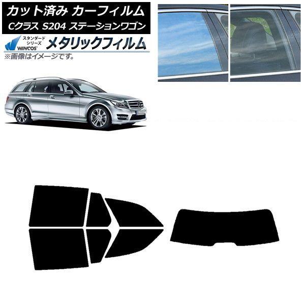 カーフィルム メルセデス・ベンツ Cクラス S204 ステーションワゴン リアセット(1枚型) WINCOS メタリック IR70HD AP-WFWM0239-RDR1