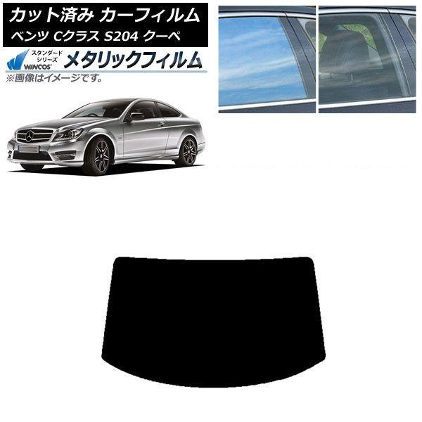 カーフィルム メルセデス・ベンツ Cクラス C204 クーペ 2007年〜2014年 リアガラス(1枚型) WINCOS メタリック SL18 AP-WFWM0240-R1