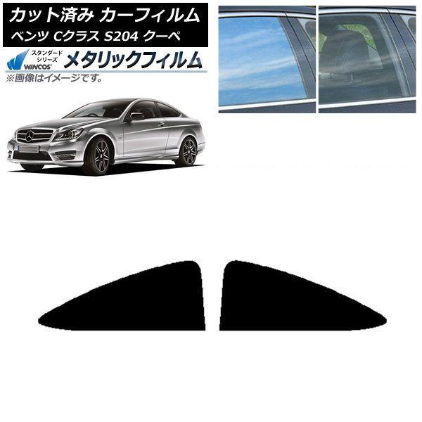 カーフィルム メルセデス・ベンツ Cクラス C204 クーペ 2007年〜2014年 リア 小窓 WINCOS メタリック SL18 AP-WFWM0240-RD