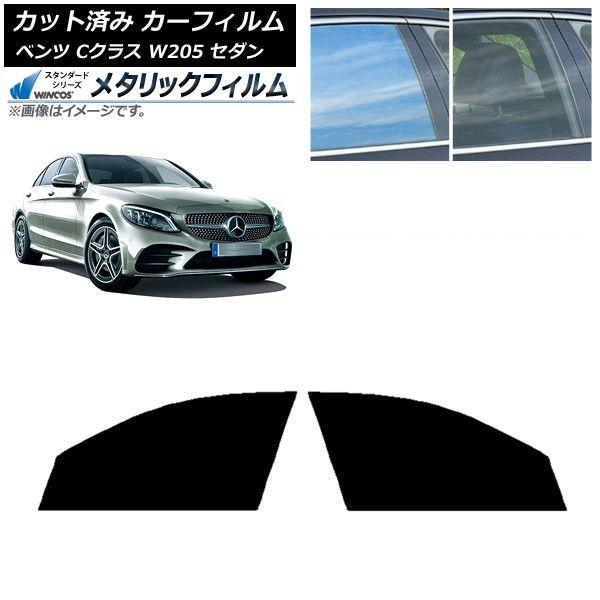 カーフィルム メルセデス・ベンツ Cクラス W205 セダン 2014年〜2021年 フロントドアセット WINCOS メタリック SL18 AP-WFWM0241-FD