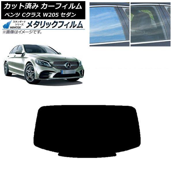 カーフィルム メルセデス・ベンツ Cクラス W205 セダン 2014年〜2021年 リアガラス(1枚型) WINCOS メタリック SL18 AP-WFWM0241-R1