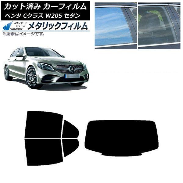 カーフィルム メルセデス・ベンツ Cクラス W205 セダン 2014年〜2021年 リアセット(1枚型) WINCOS メタリック IR70HD AP-WFWM0241-RDR1