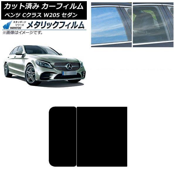 カーフィルム メルセデス・ベンツ Cクラス W205 セダン 2014年〜2021年 サンルーフ WINCOS メタリック IR70HD AP-WFWM0241-S