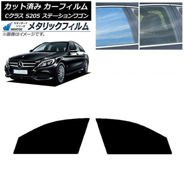 カーフィルム メルセデス・ベンツ Cクラス S205 ステーションワゴン フロントドアセット WINCOS メタリック IR70HD AP-WFWM0242-FD