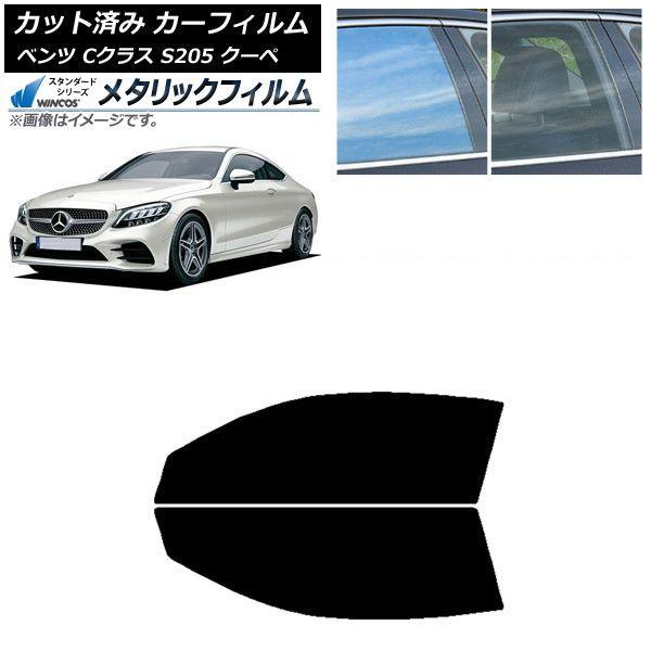 カーフィルム メルセデス・ベンツ Cクラス C205 クーペ 2014年〜2021年 フロントドアセット WINCOS メタリック SL18 AP-WFWM0243-FD