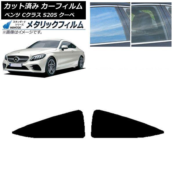 カーフィルム メルセデス・ベンツ Cクラス C205 クーペ 2014年〜2021年 リア 小窓 WINCOS メタリック SL18 AP-WFWM0243-RD