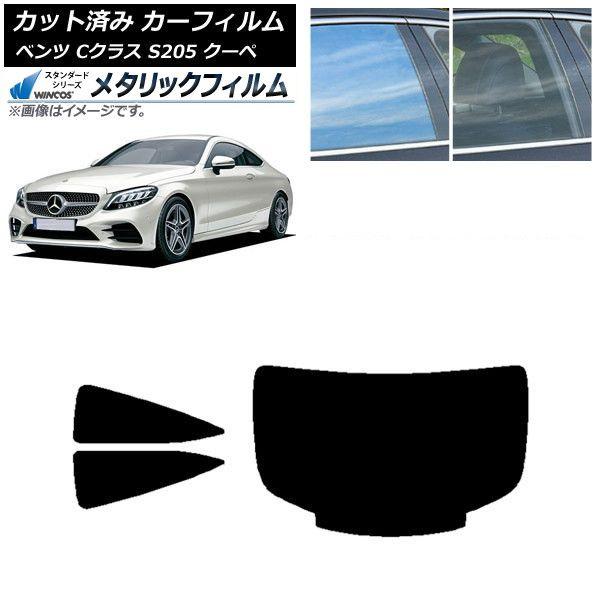 カーフィルム メルセデス・ベンツ Cクラス C205 クーペ 2014年〜2021年 リアセット(1枚型) WINCOS メタリック SL18 AP-WFWM0243-RDR1