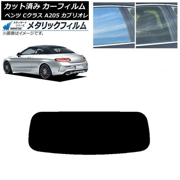 カーフィルム メルセデス・ベンツ Cクラス A205 カブリオレ リアガラス(1枚型) WINCOS メタリック IR70HD AP-WFWM0244-R1