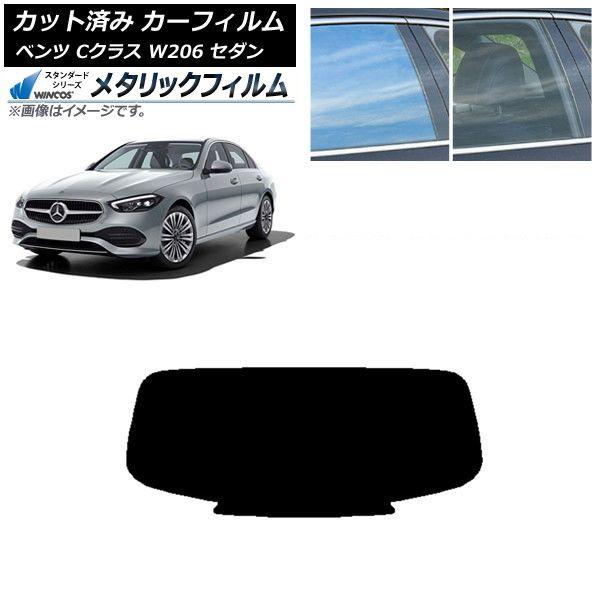 カーフィルム メルセデス・ベンツ Cクラス W206 セダン 2021年〜 リアガラス(1枚型) WINCOS メタリック SL18 AP-WFWM0245-R1