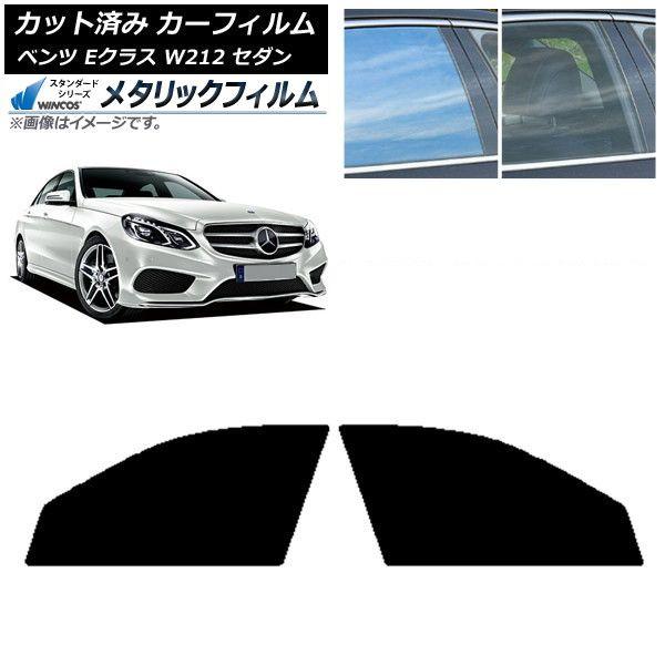 カーフィルム メルセデス・ベンツ Eクラス W212 セダン 2009年〜2016年 フロントドアセット WINCOS メタリック SL18 AP-WFWM0246-FD