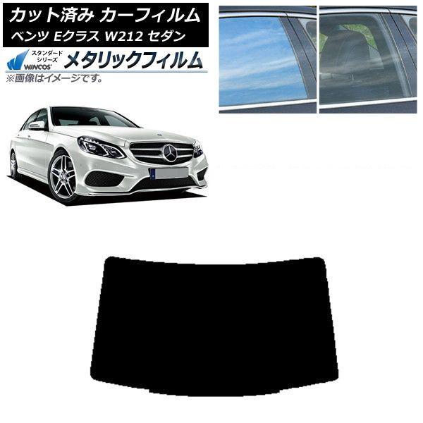 カーフィルム メルセデス・ベンツ Eクラス W212 セダン 2009年〜2016年 リアガラス(1枚型) WINCOS メタリック SL18 AP-WFWM0246-R1