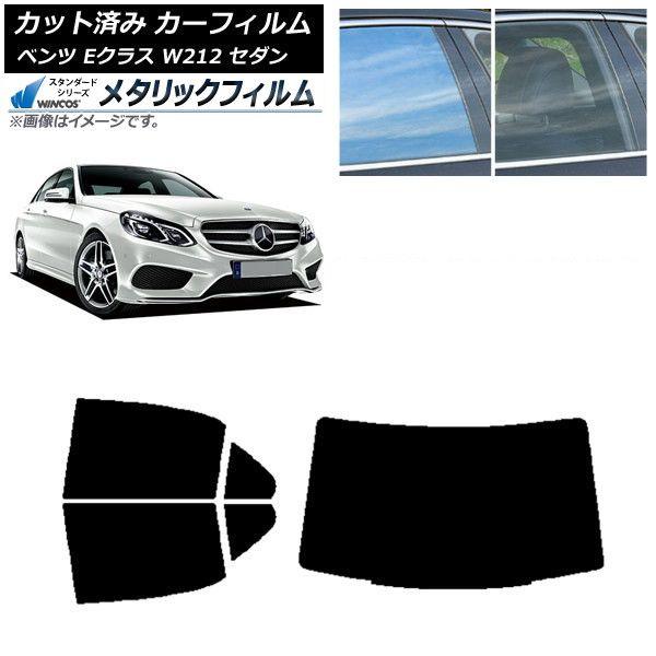 カーフィルム メルセデス・ベンツ Eクラス W212 セダン 2009年〜2016年 リアセット(1枚型) WINCOS メタリック IR70HD AP-WFWM0246-RDR1