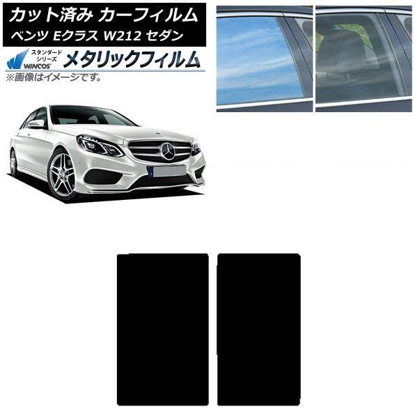 カーフィルム メルセデス・ベンツ Eクラス W212 セダン 2009年〜2016年 サンルーフ WINCOS メタリック SL18 AP-WFWM0246-S