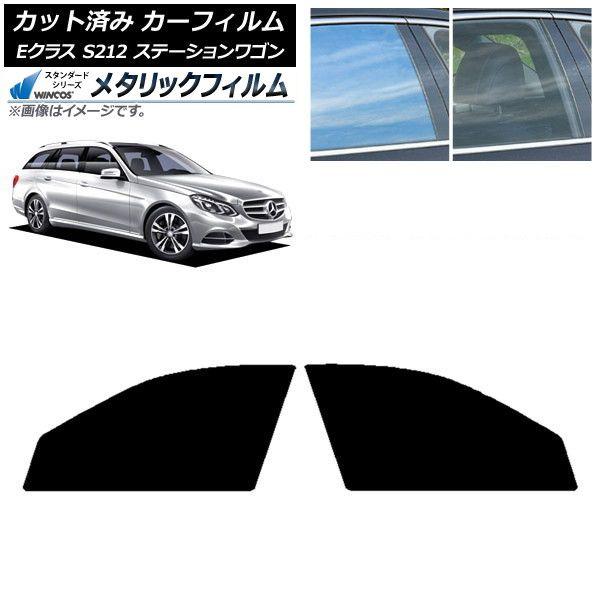カーフィルム メルセデス・ベンツ Eクラス S212 ステーションワゴン フロントドアセット WINCOS メタリック IR70HD AP-WFWM0247-FD