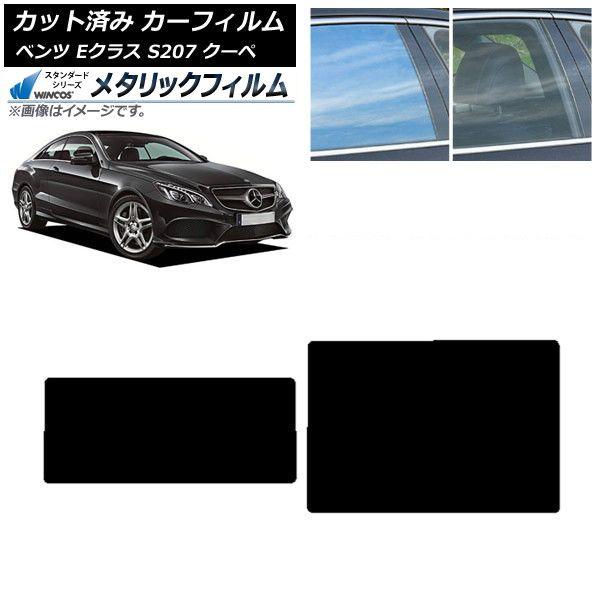 カーフィルム メルセデス・ベンツ Eクラス C207 クーペ 2009年〜2016年 サンルーフ WINCOS メタリック SL18 AP-WFWM0248-S