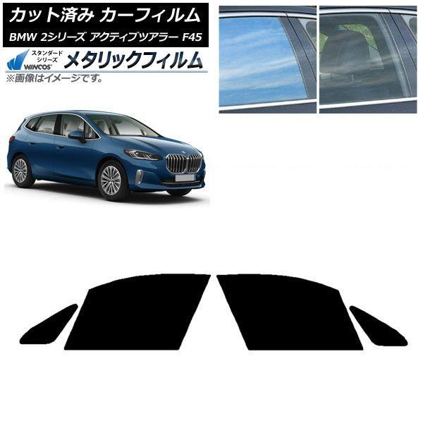 カーフィルム BMW 2シリーズ アクティブツアラー F45 2014年〜 フロントドアセット WINCOS メタリック SL18 AP-WFWM0249-FD