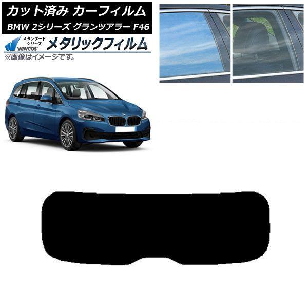 カーフィルム BMW 2シリーズ グランツアラー F46 2015年〜 リアガラス(1枚型) WINCOS メタリック IR70HD AP-WFWM0251-R1
