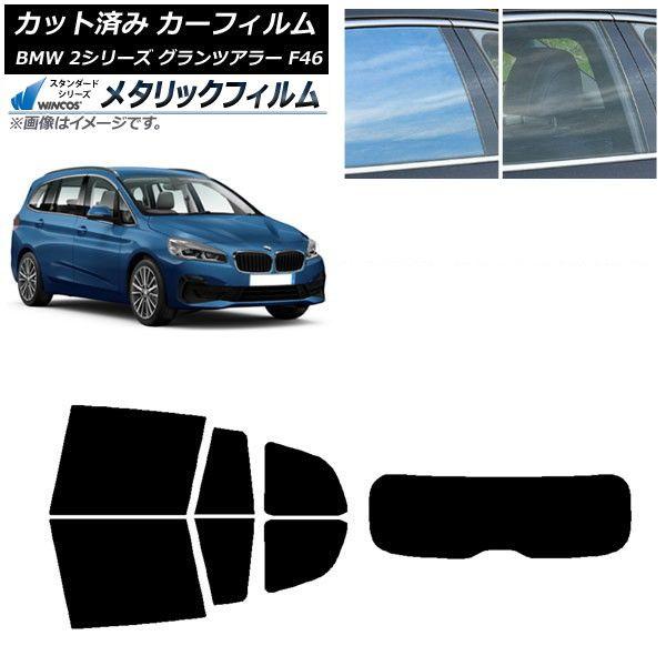 カーフィルム BMW 2シリーズ グランツアラー F46 2015年〜 リアセット(1枚型) WINCOS メタリック IR70HD AP-WFWM0251-RDR1