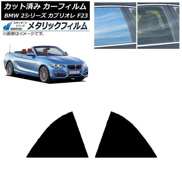 カーフィルム BMW 2シリーズ カブリオレ F23 2014年〜 リア窓セット WINCOS メタリック SL18 AP-WFWM0252-RD
