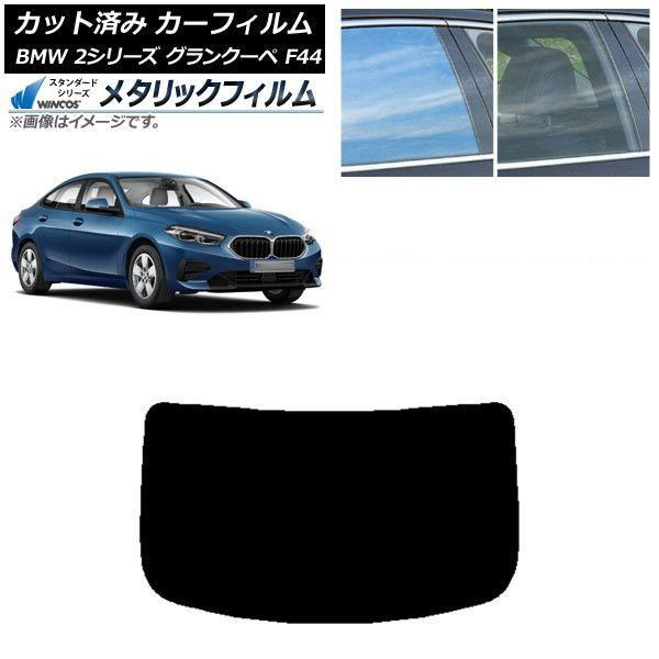 カーフィルム BMW 2シリーズ グランクーペ F44 2020年〜 リアガラス(1枚型) WINCOS メタリック SL18 AP-WFWM0253-R1