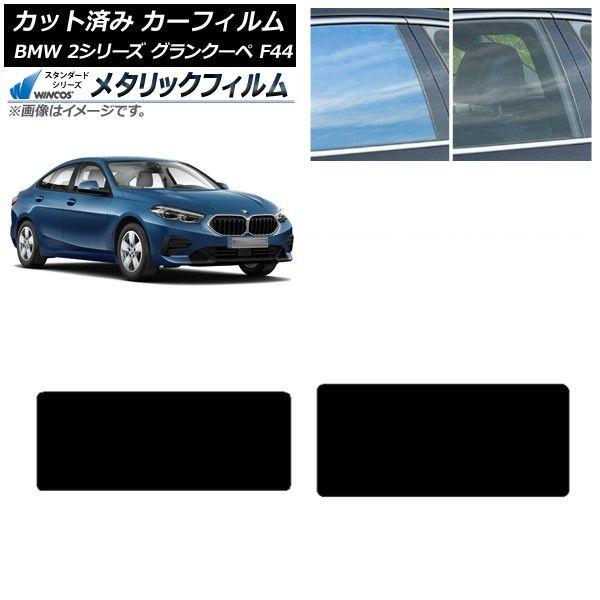 カーフィルム BMW 2シリーズ グランクーペ F44 2020年〜 サンルーフ WINCOS メタリック SL18 AP-WFWM0253-S