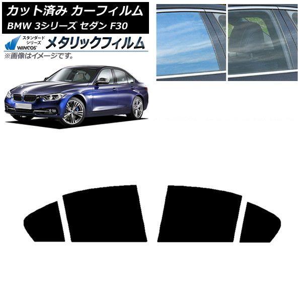 カーフィルム BMW 3シリーズ セダン F30 2012年〜2019年 リアドアセット WINCOS メタリック IR70HD AP-WFWM0254-RD