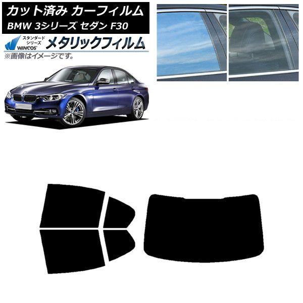 カーフィルム BMW 3シリーズ セダン F30 2012年〜2019年 リアセット(1枚型) WINCOS メタリック IR70HD AP-WFWM0254-RDR1