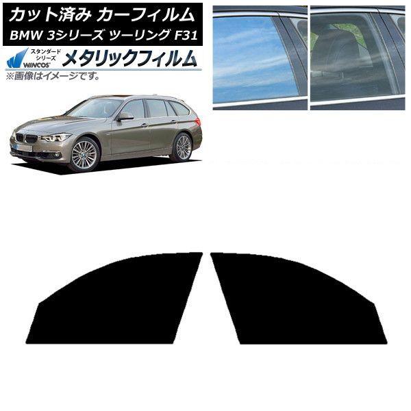 カーフィルム BMW 3シリーズ ツーリング F31 2012年〜2019年 フロントドアセット WINCOS メタリック IR70HD AP-WFWM0255-FD