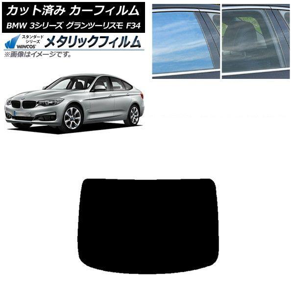 カーフィルム BMW 3シリーズ グランツーリスモ F34 2013年〜2019年 リアガラス(1枚型) WINCOS メタリック SL18 AP-WFWM0256-R1