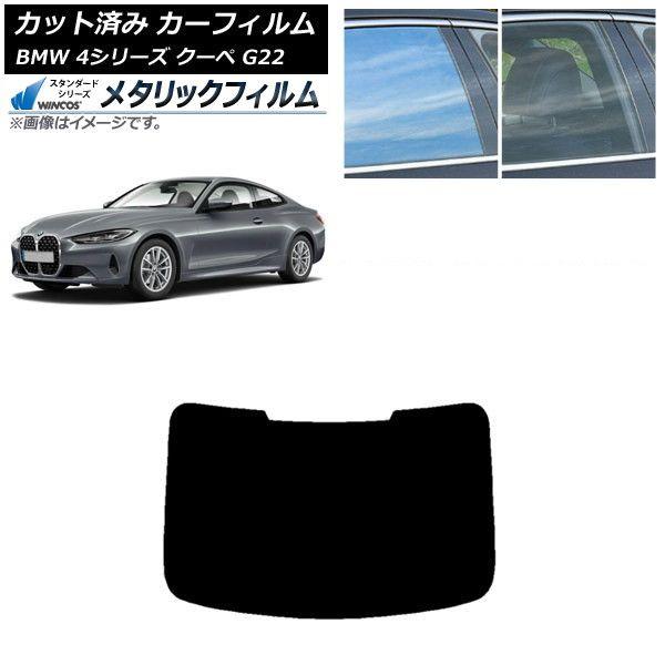 カーフィルム BMW 4シリーズ クーペ G22 2020年〜 リアガラス(1枚型) WINCOS メタリック SL18 AP-WFWM0257-R1