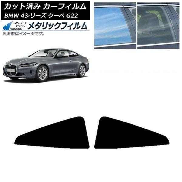 カーフィルム BMW 4シリーズ クーペ G22 2020年〜 リア窓セット WINCOS メタリック SL18 AP-WFWM0257-RD